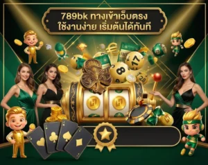 789bk ทางเข้าเว็บตรง ใช้งานง่าย เริ่มต้นได้ทันที
